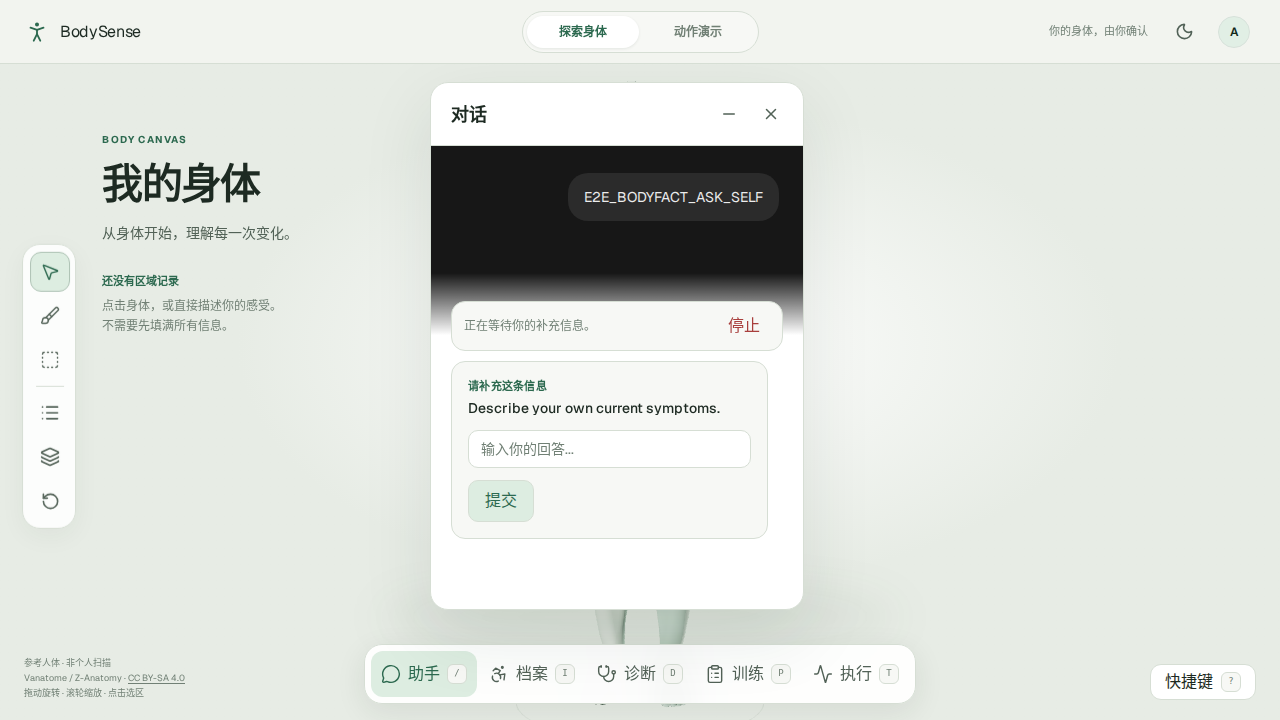 BodySense 真实 E2E 测试中 AI 追问弹窗的浏览器截图（使用测试数据）